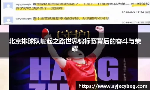 北京排球队崛起之路世界锦标赛背后的奋斗与荣耀
