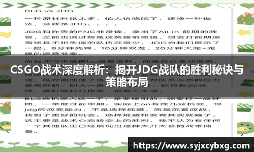 CSGO战术深度解析：揭开JDG战队的胜利秘诀与策略布局