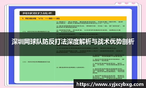 深圳网球队防反打法深度解析与战术优势剖析