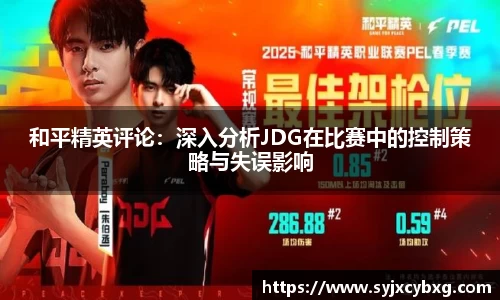和平精英评论：深入分析JDG在比赛中的控制策略与失误影响