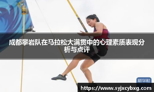 成都攀岩队在马拉松大满贯中的心理素质表现分析与点评